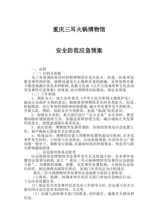 安全防范应急预案