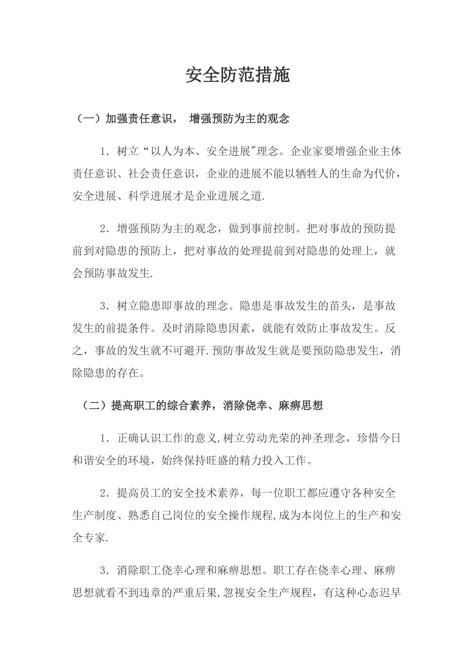 安全防范措施_第1页