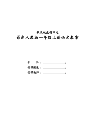 2025年一年级上册语文全册教案含教学反思