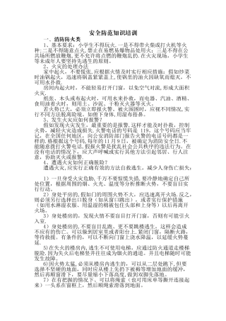 安全防范知识培训