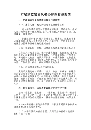 安全防范措施落实