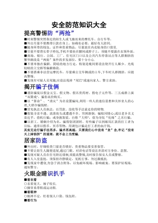 安全防范知识大全