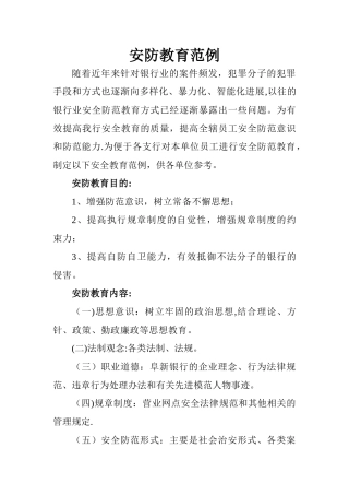 安全防范教育范例