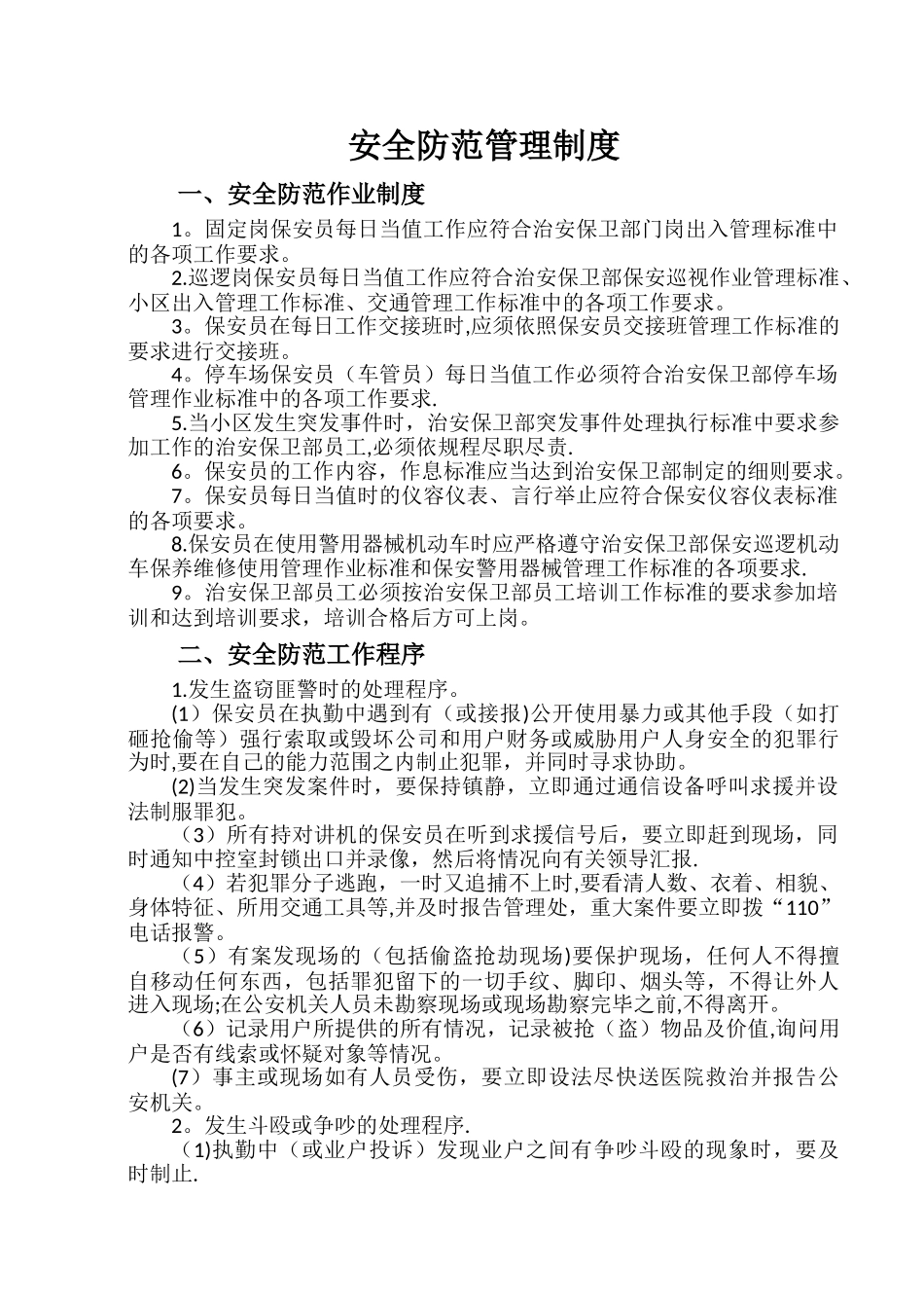 安全防范管理制度_第1页