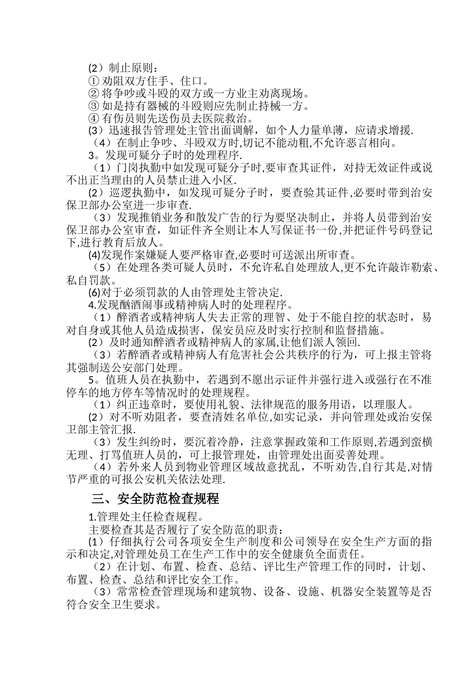 安全防范管理制度_第2页