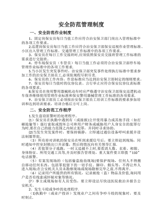 安全防范管理制度