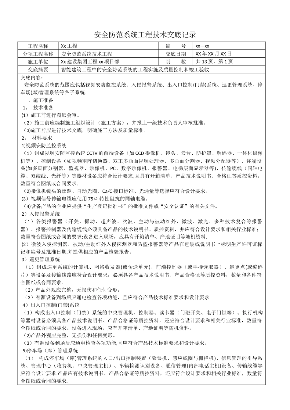 安全防范系统工程技术交底记录_第1页