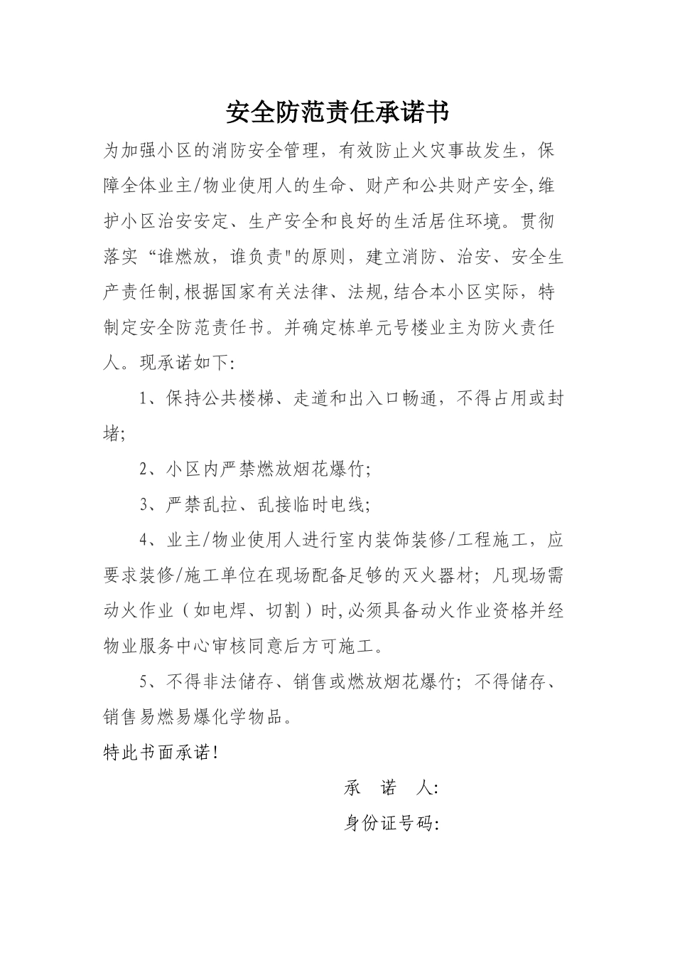 安全防范责任承诺书_第1页