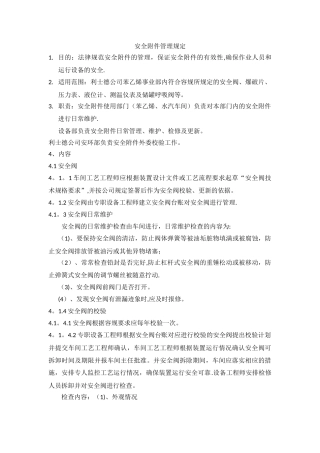 安全附件管理规定