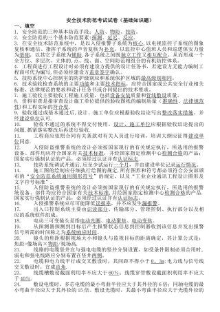 安全防范考试试题-全