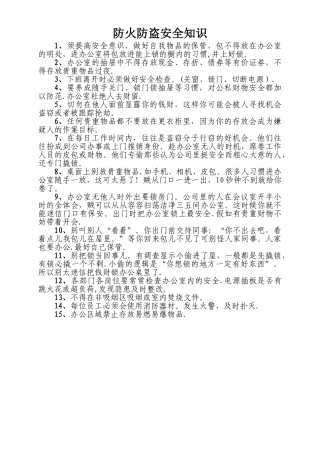 安全防火防盗知识