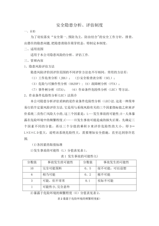 安全隐患分析、评估制度