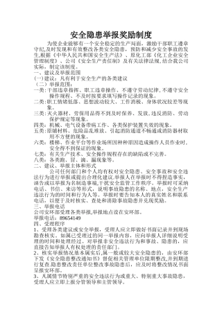 安全隐患举报奖励制度