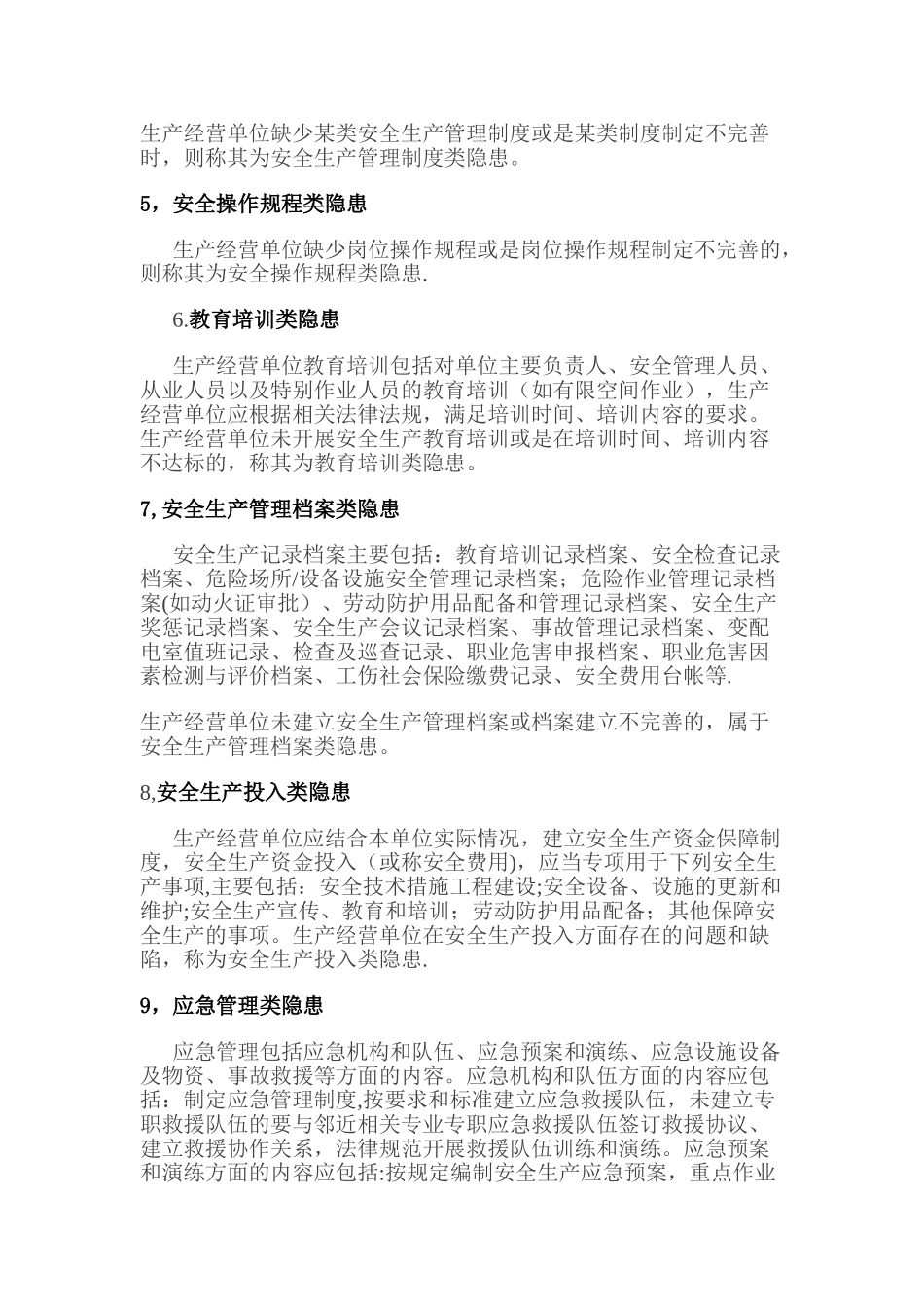 安全隐患分类的说明_第2页