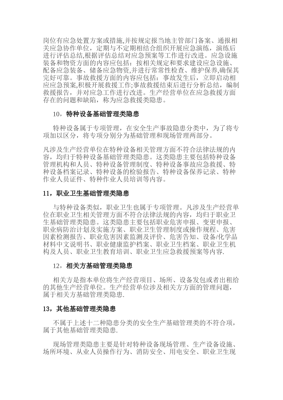 安全隐患分类的说明_第3页