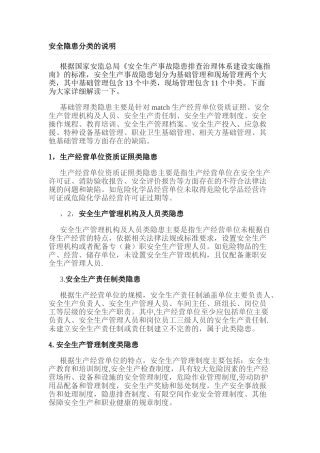 安全隐患分类的说明