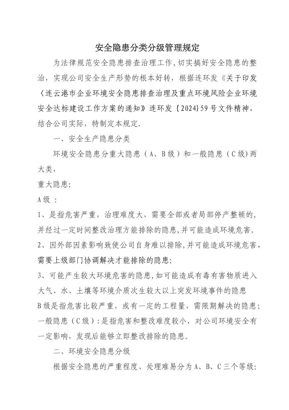 安全隐患分类分级管理规定_第1页