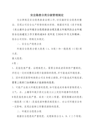 安全隐患分类分级管理规定