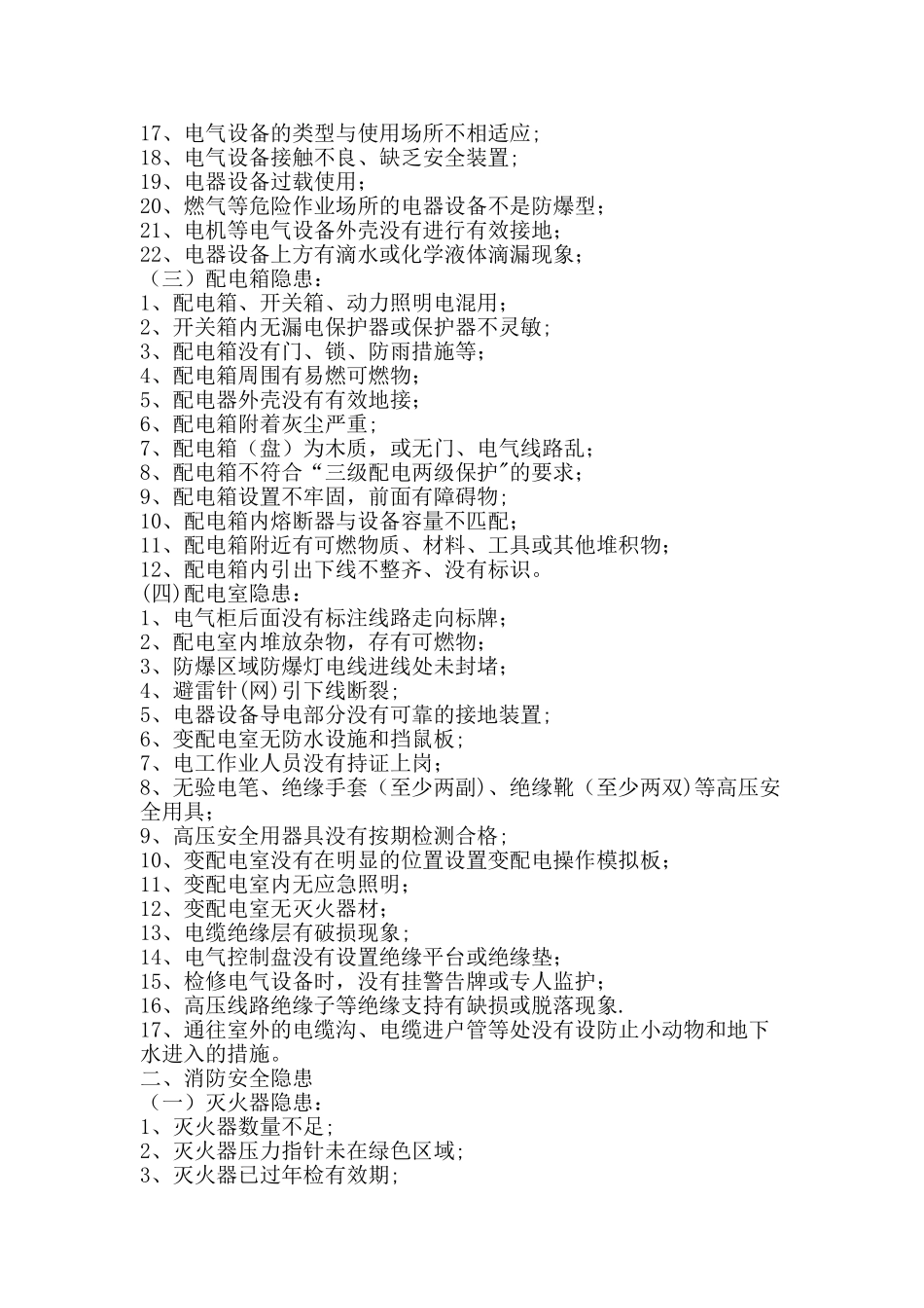 安全隐患判定标准_第2页