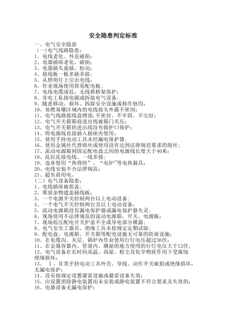 安全隐患判定标准