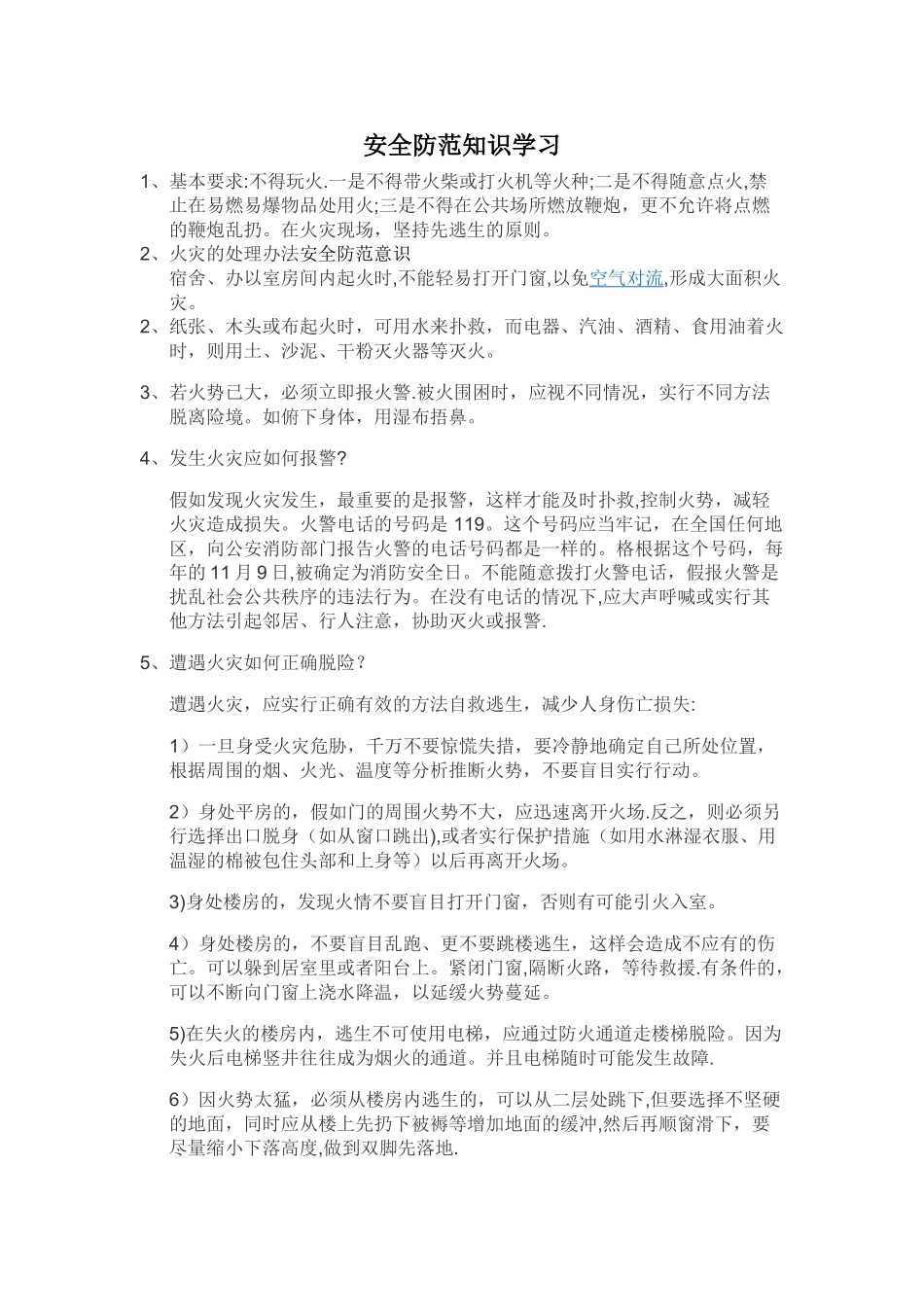 安全防范知识学习要点_第1页