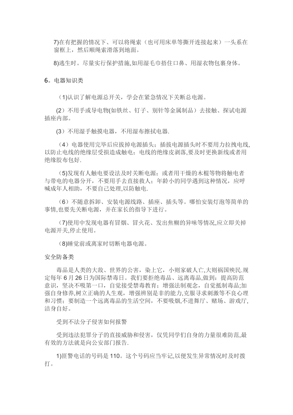 安全防范知识学习要点_第2页