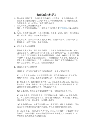 安全防范知识学习要点