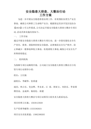 安全隐患大排查大整治行动工作方案