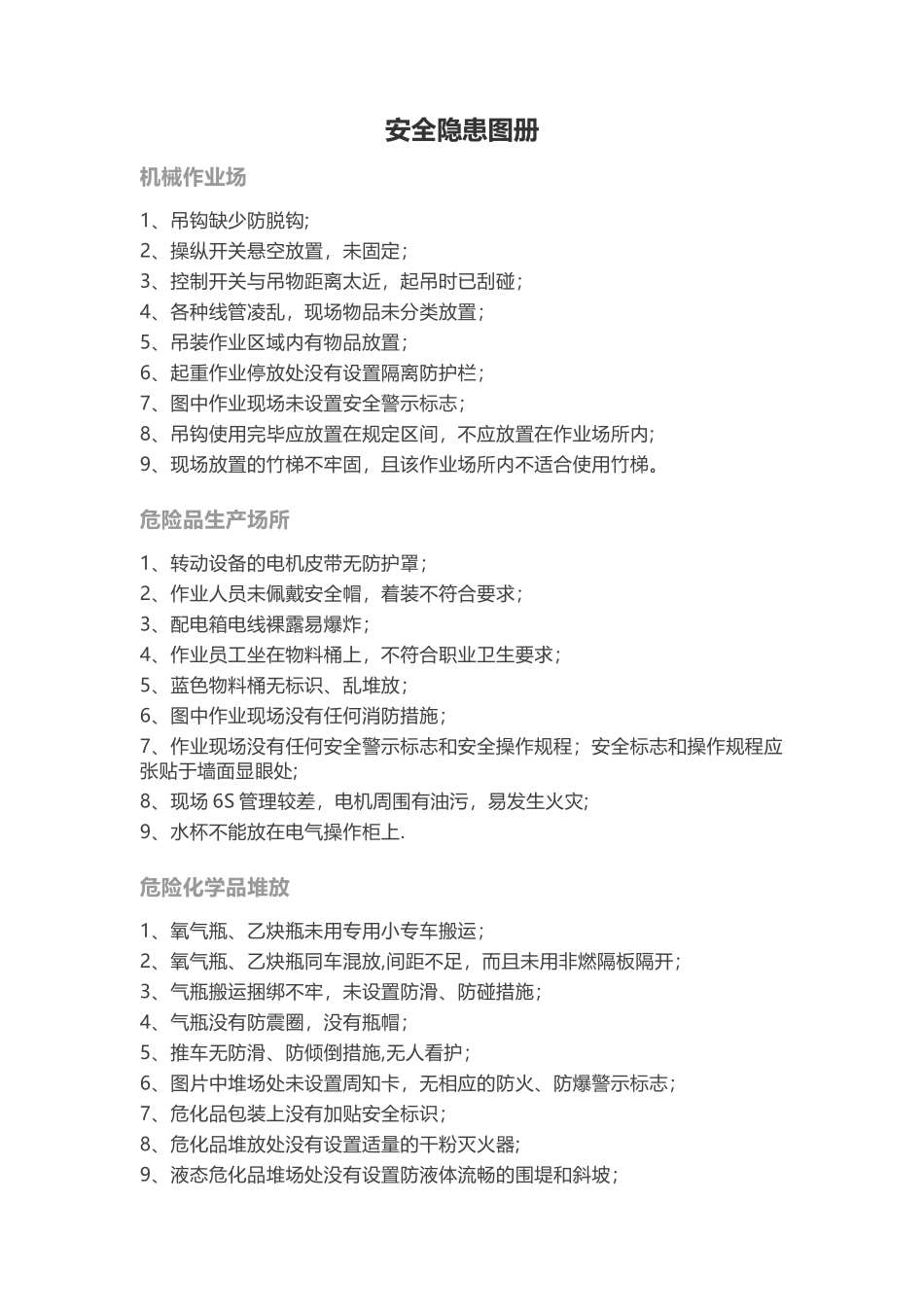 安全隐患图册_第1页