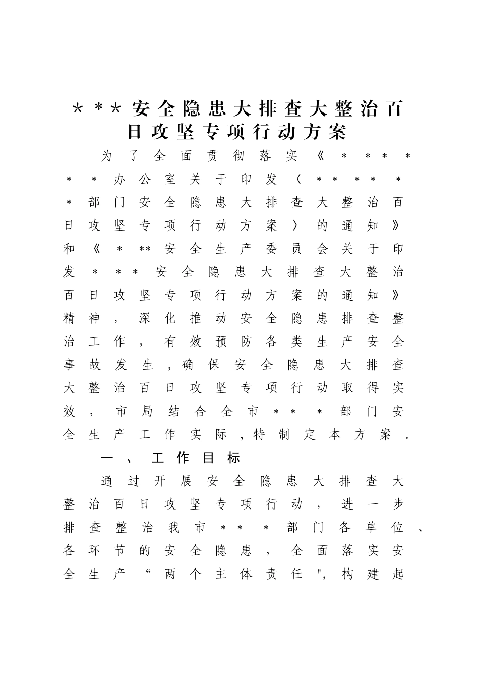 安全隐患大排查大整治百日攻坚专项行动方案_第1页