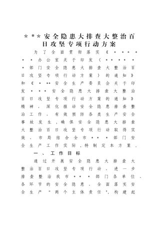 安全隐患大排查大整治百日攻坚专项行动方案