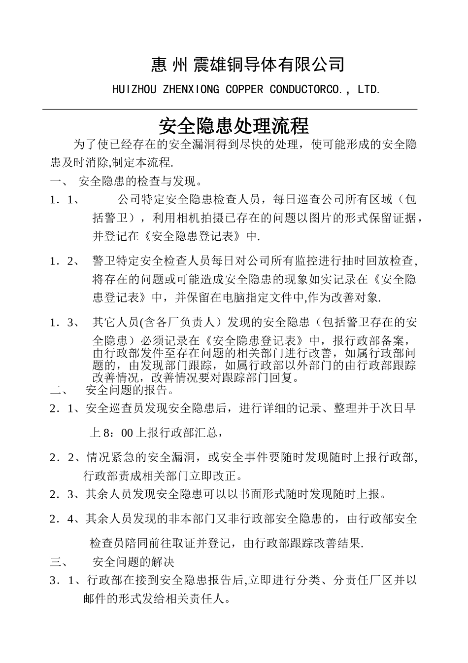 安全隐患处理流程_第1页