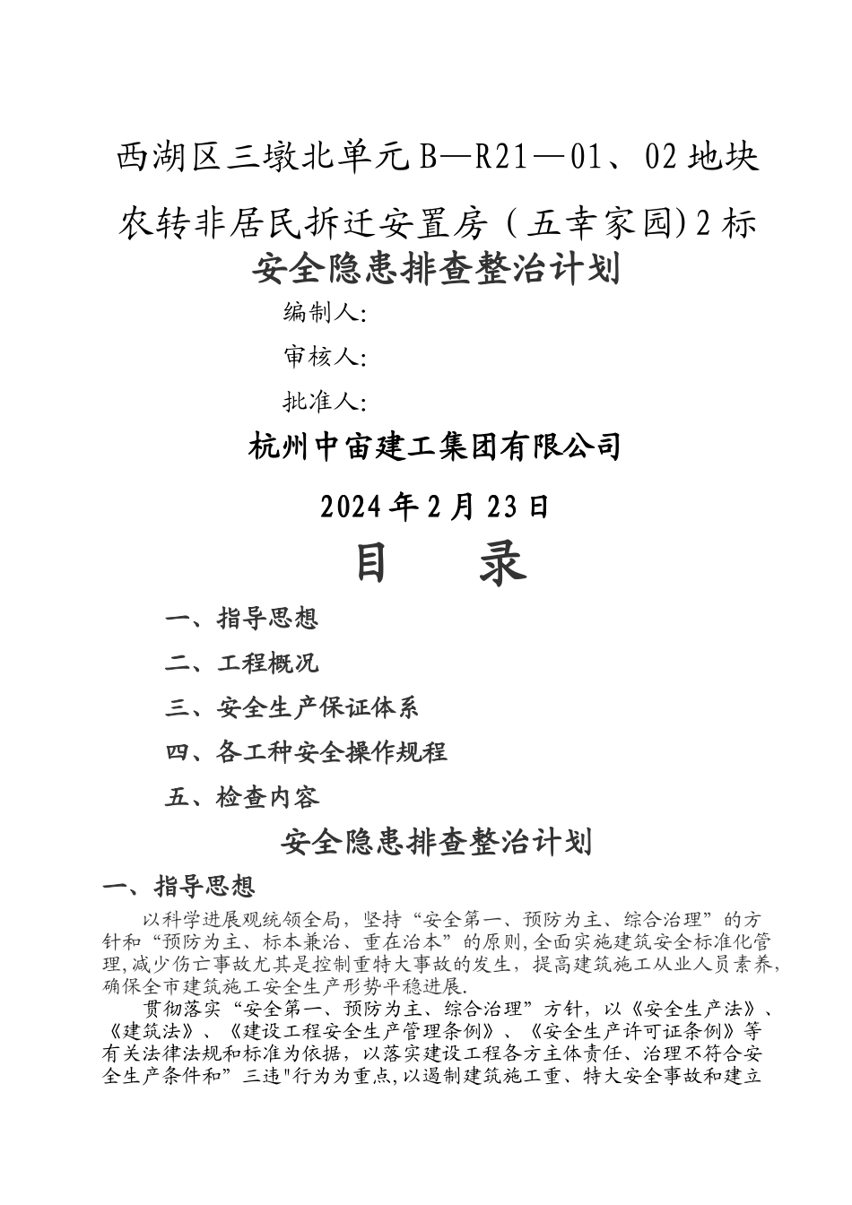 安全隐患排查专项方案_第1页