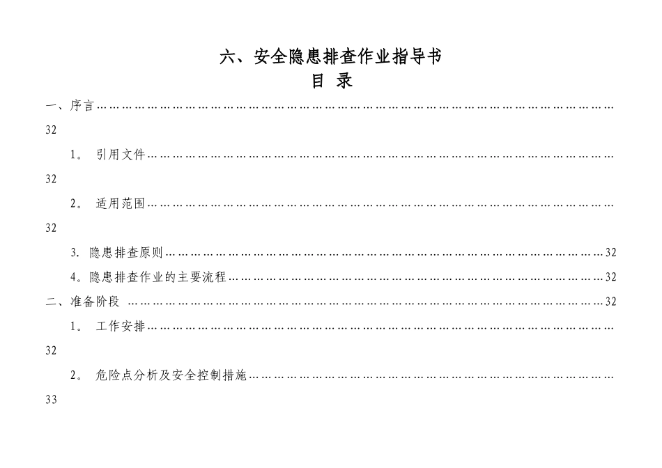 安全隐患排查作业指导书_第1页