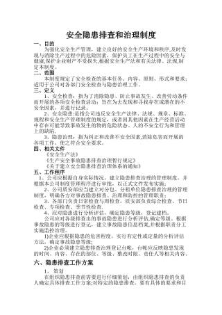 安全隐患排查制度