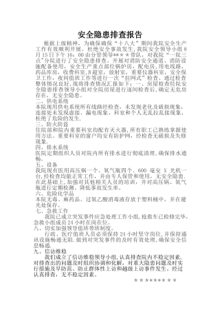 安全隐患排查及情况汇报