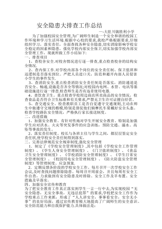 安全隐患大排查工作总结