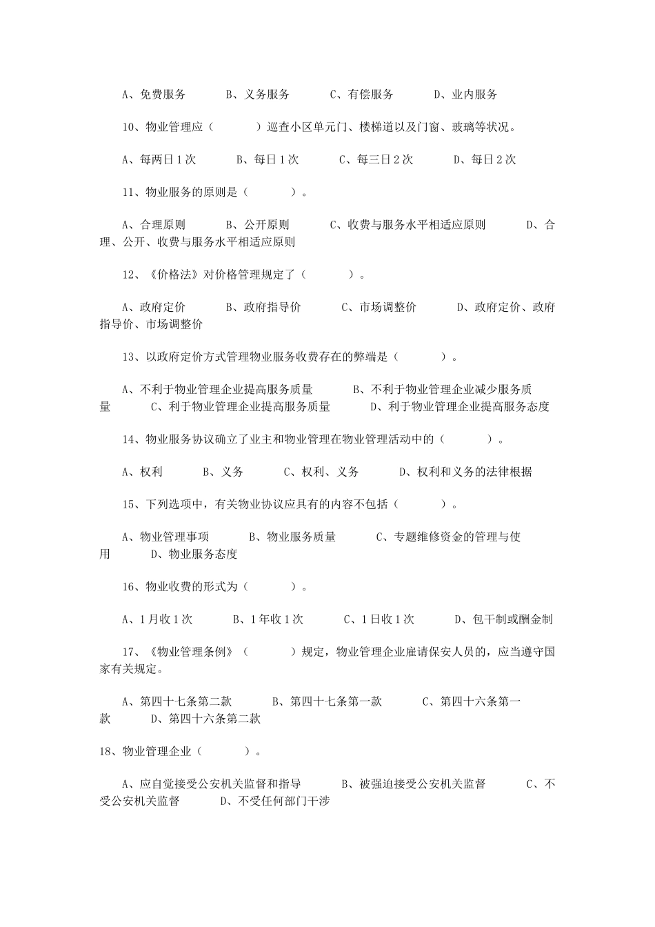 2025年全国物业管理师执业资格考试试题真题制度与政策_第2页