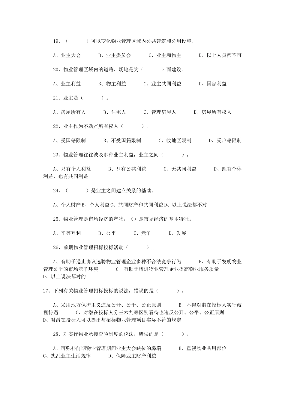 2025年全国物业管理师执业资格考试试题真题制度与政策_第3页