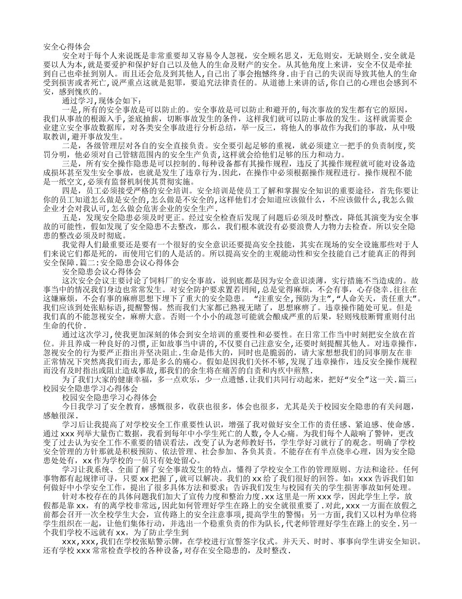 安全隐患心得体会_第1页