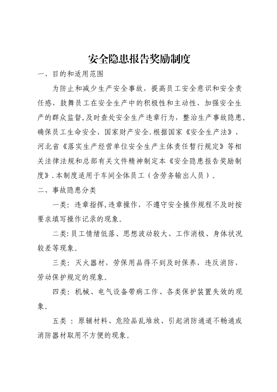 安全隐患报告奖励制度_第1页