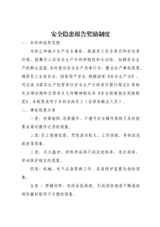 安全隐患报告奖励制度