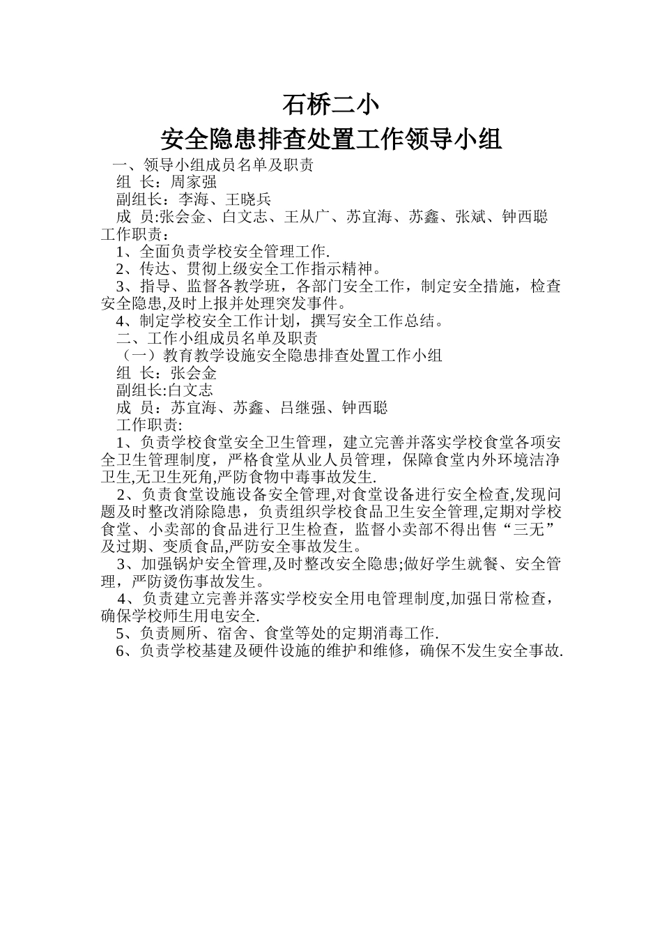 安全隐患排查处置工作领导小组1_第1页