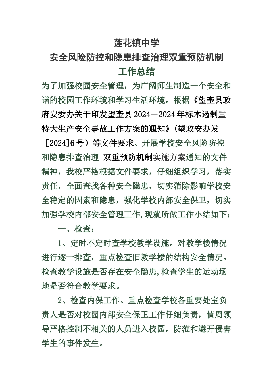 安全隐患排查工作总结_第1页