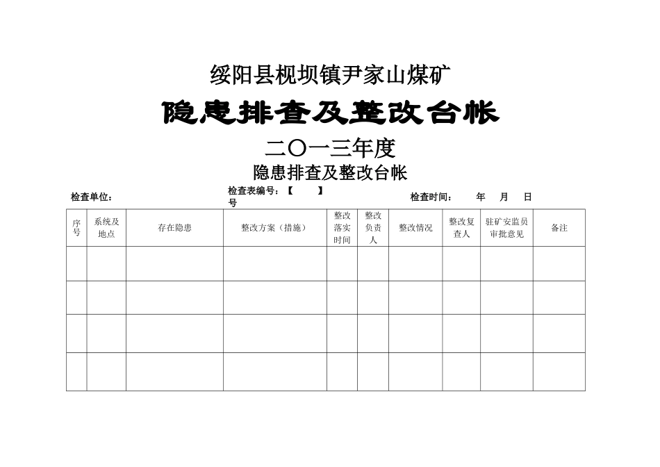 安全隐患排查及整改记录_第1页