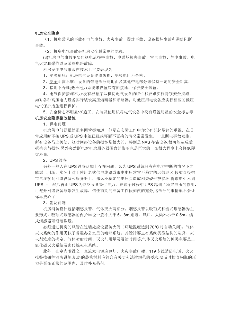 安全隐患及整改措施_第1页