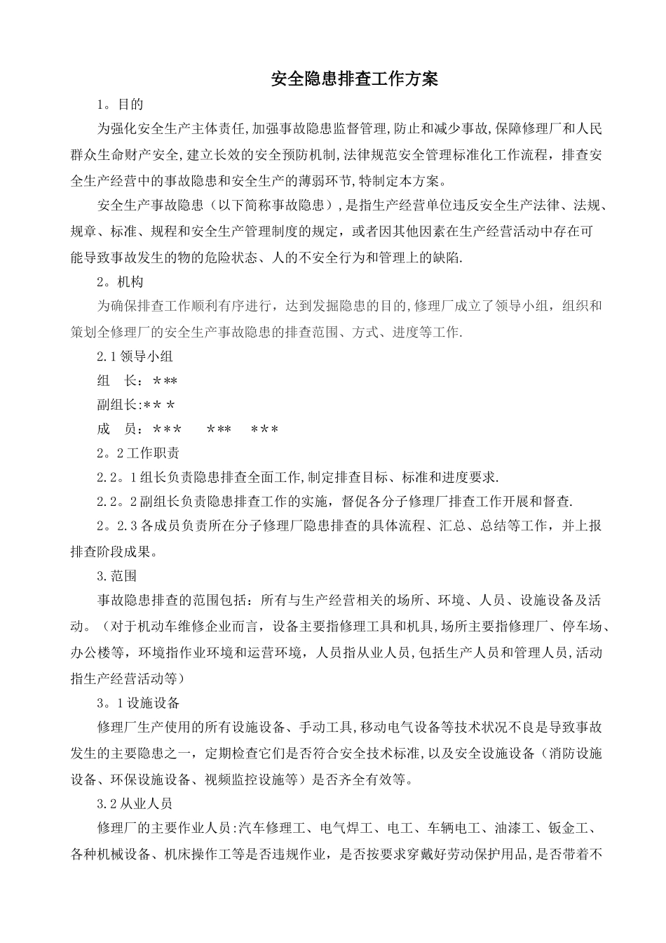 安全隐患排查工作方案_第1页