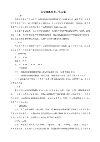 安全隐患排查工作方案
