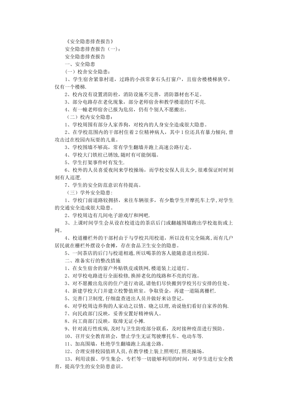 安全隐患排查报告10篇完整版_第1页