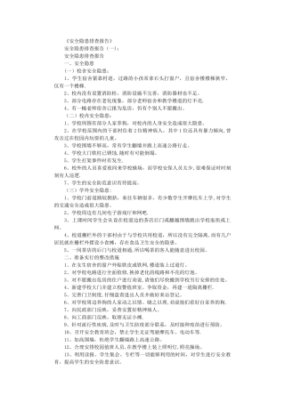 安全隐患排查报告10篇完整版